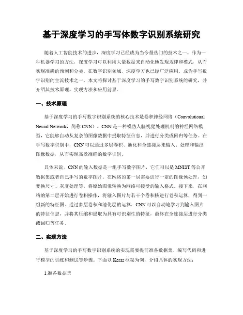 基于深度学习的手写体数字识别系统研究