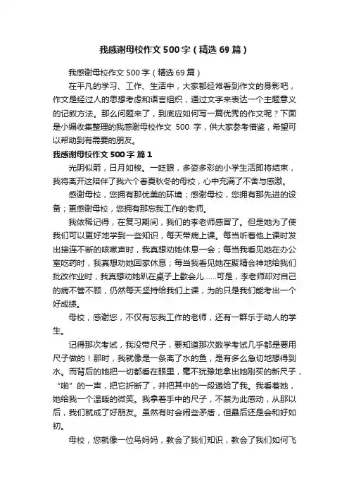 我感谢母校作文500字（精选69篇）