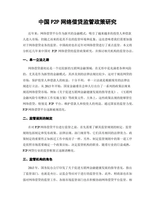 中国P2P网络借贷监管政策研究