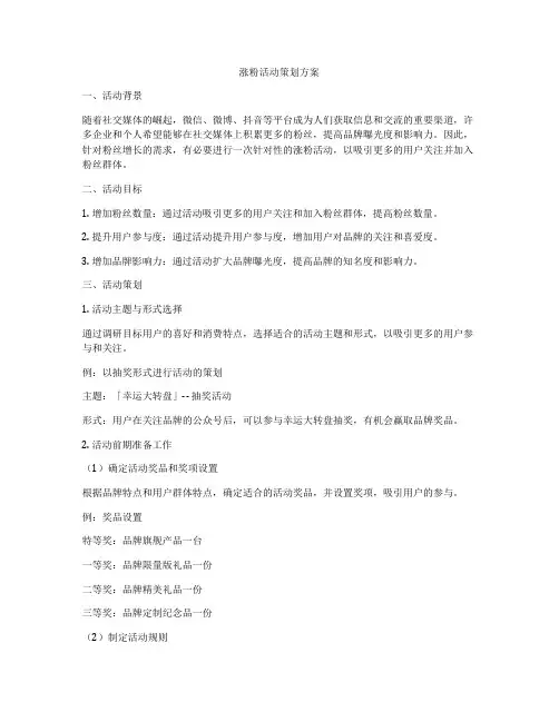 涨粉活动策划方案