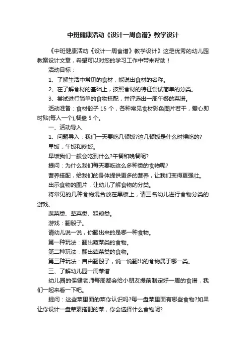 中班健康活动《设计一周食谱》教学设计