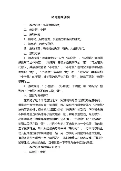 体育游戏创编