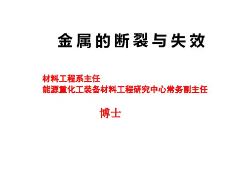 金属断裂与失效分析精品PPT课件