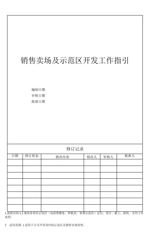 销售卖场及示范区开发工作指引,