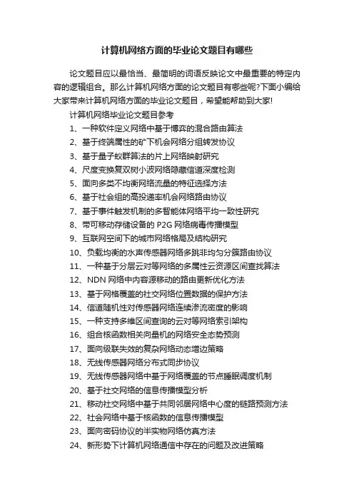 计算机网络方面的毕业论文题目有哪些