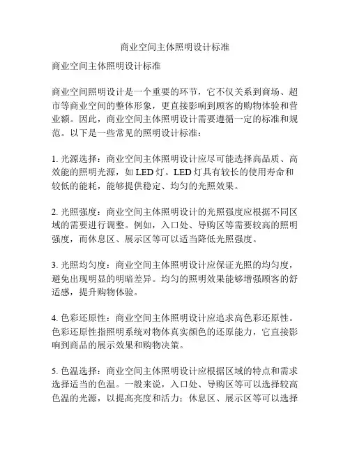 商业空间主体照明设计标准