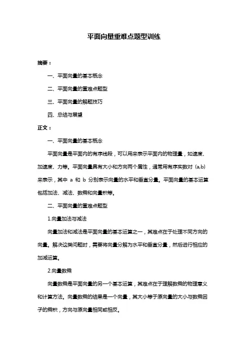平面向量重难点题型训练