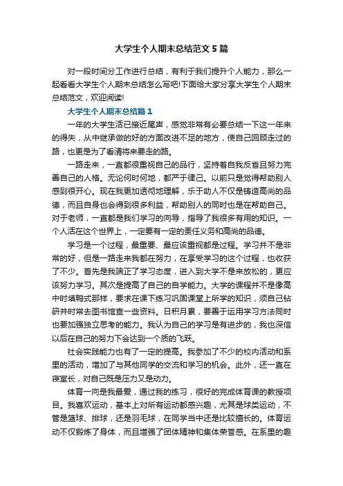 大学生个人期末总结范文5篇