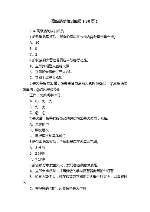 高级消防培训船员（50页）