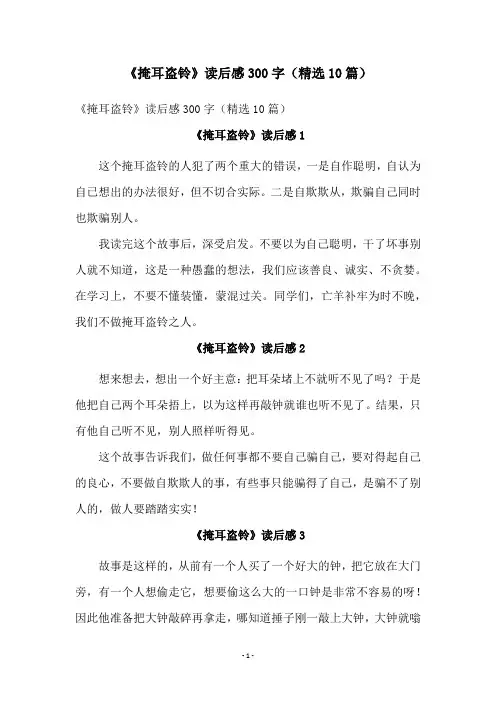 《掩耳盗铃》读后感300字(精选10篇)