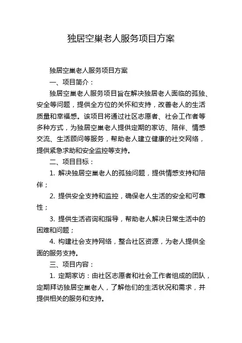 独居空巢老人服务项目方案