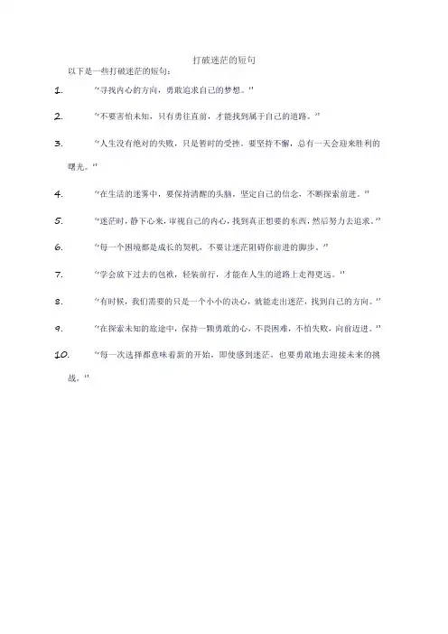 打破迷茫的短句