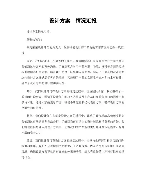 设计方案  情况汇报