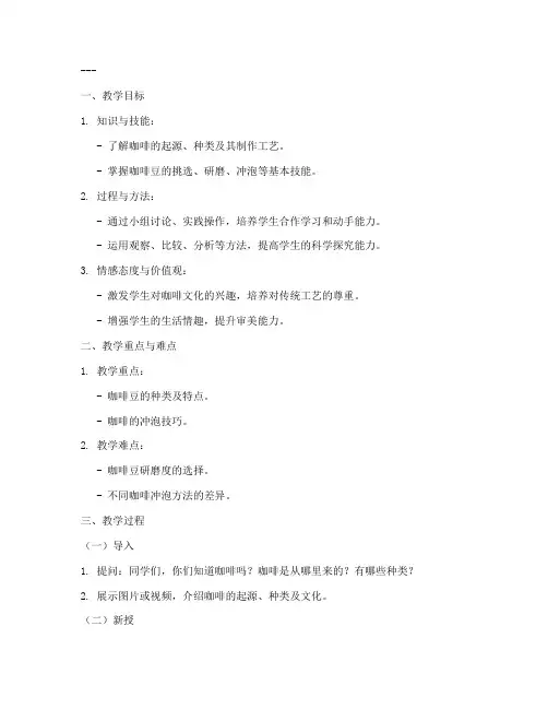 咖啡教学设计教案模板范文