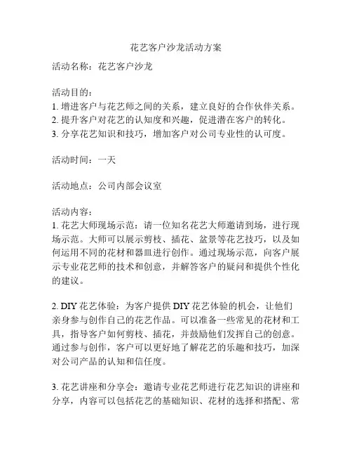 花艺客户沙龙活动方案