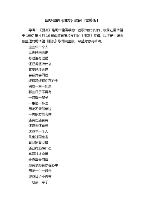 周华健的《朋友》歌词「完整版」