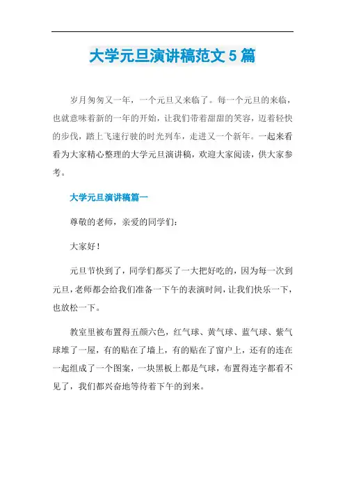 大学元旦演讲稿范文5篇