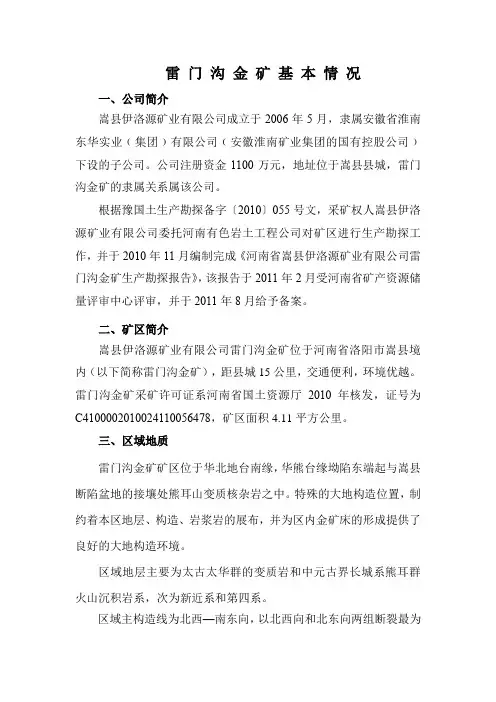 矿 区 基 本 情 况(简介)