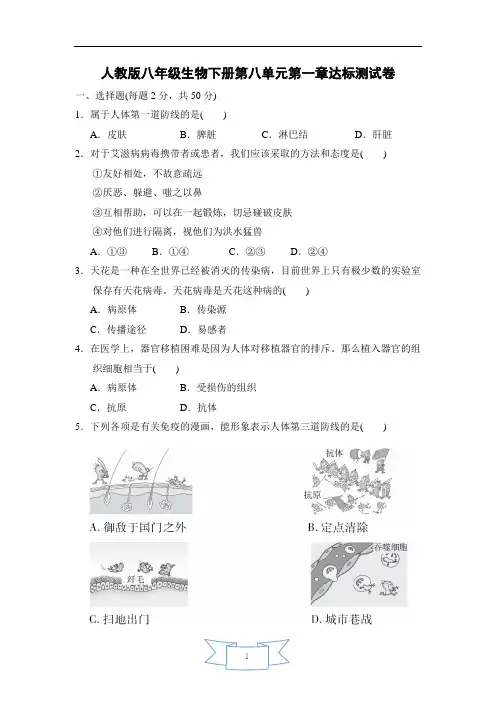 人教八年级生物下册第八单元第一章测试卷(含答案)