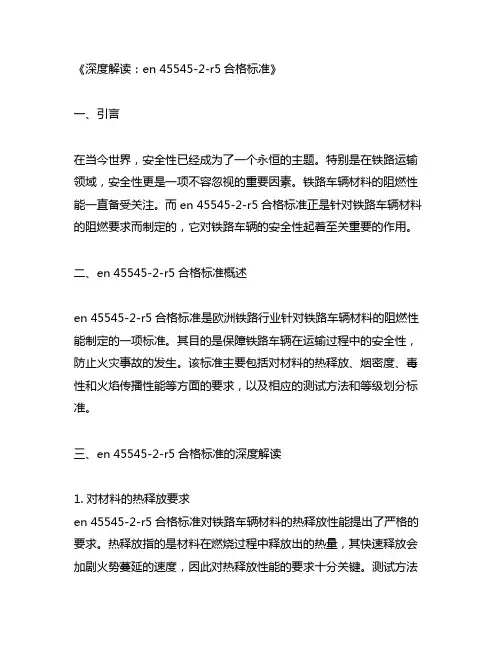 en 45545-2-r5合格标准