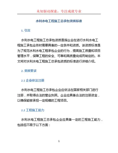 水利水电工程施工总承包资质标准