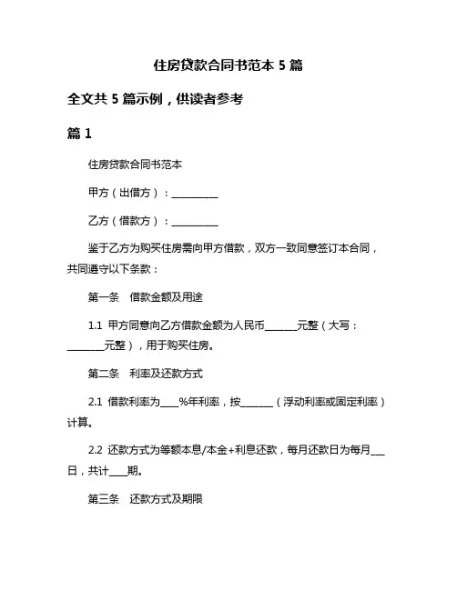住房贷款合同书范本5篇