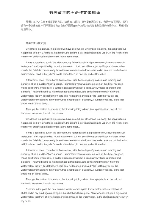 有关童年的英语作文带翻译