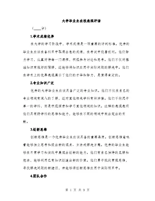大学毕业生在校表现评语(三篇)