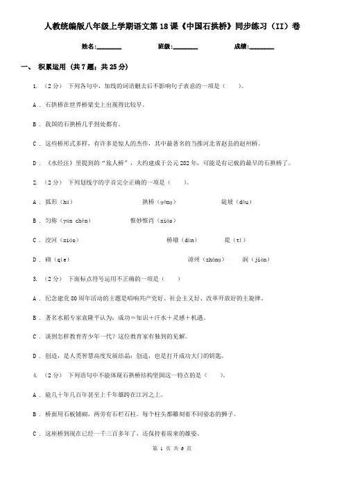 人教统编版八年级上学期语文第18课《中国石拱桥》同步练习(II)卷