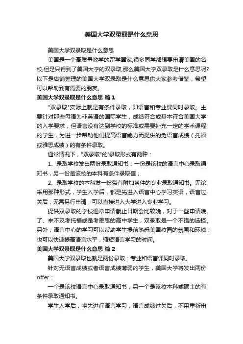美国大学双录取是什么意思