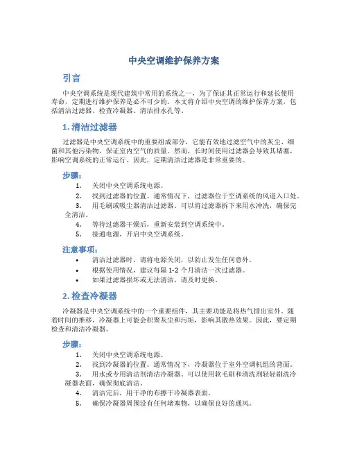 中央空调维护保养方案