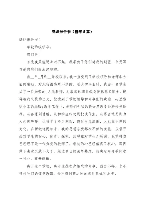 辞职报告书(精华5篇)