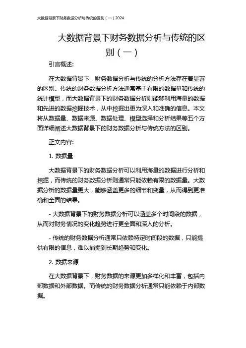 大数据背景下财务数据分析与传统的区别(一)2024