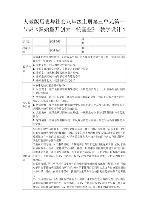 人教版历史与社会八年级上册第三单元第一节课《秦始皇开创大一统基业》教学设计1