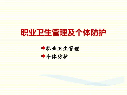 职业卫生管理及个体防护学习