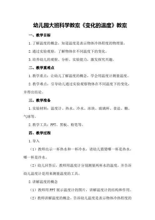 幼儿园大班科学教案《变化的温度》教案