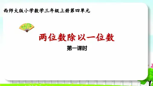 《两位数除以一位数》课件