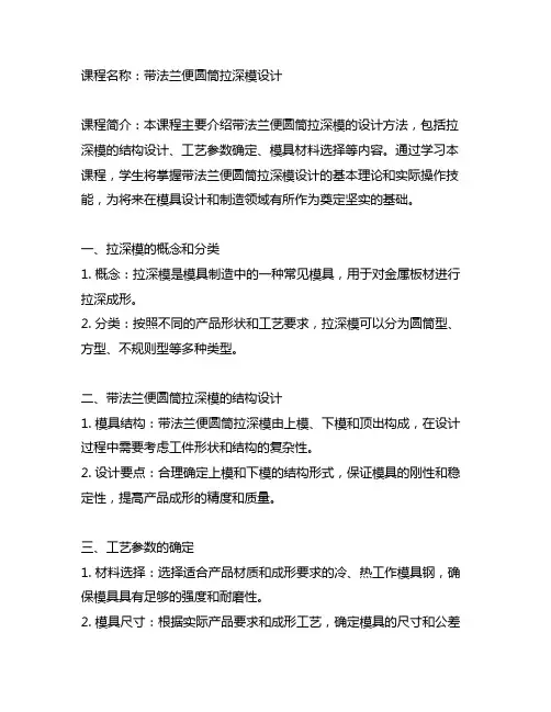 带法兰便圆筒拉深模设计课程设计