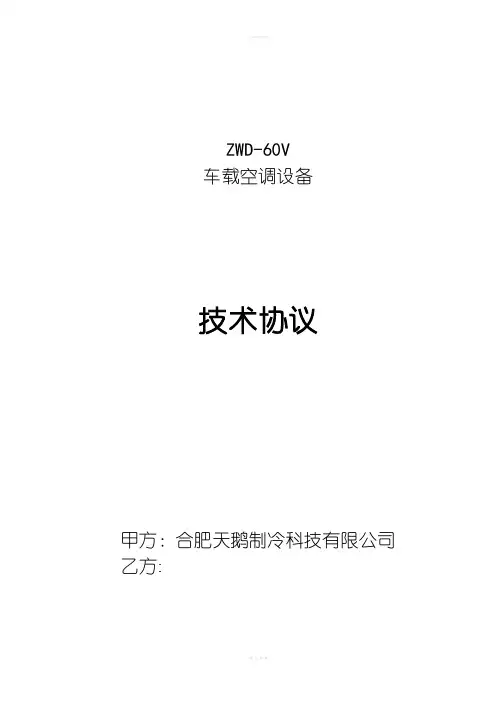 ZWD-60v车载空调设备技术协议