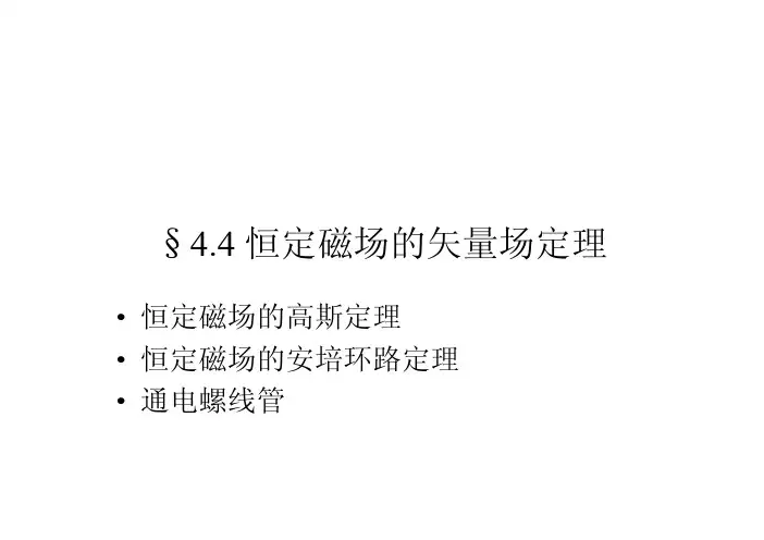 电磁学讲义11-安培环路定理