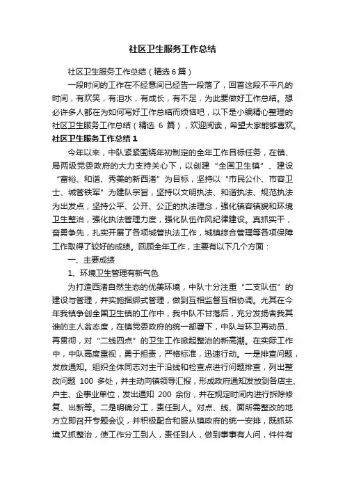 社区卫生服务工作总结（精选6篇）