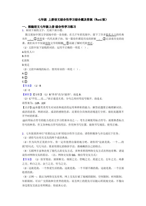 七年级 上册语文综合性学习综合题及答案(Word版)