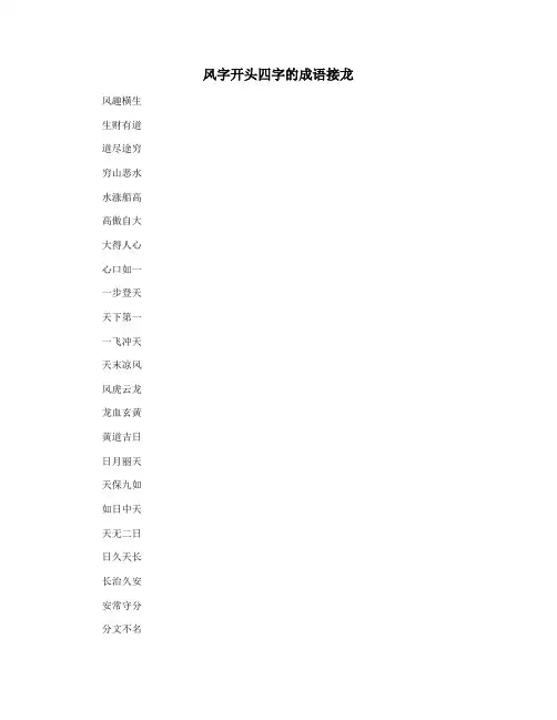 风字开头四字的成语接龙