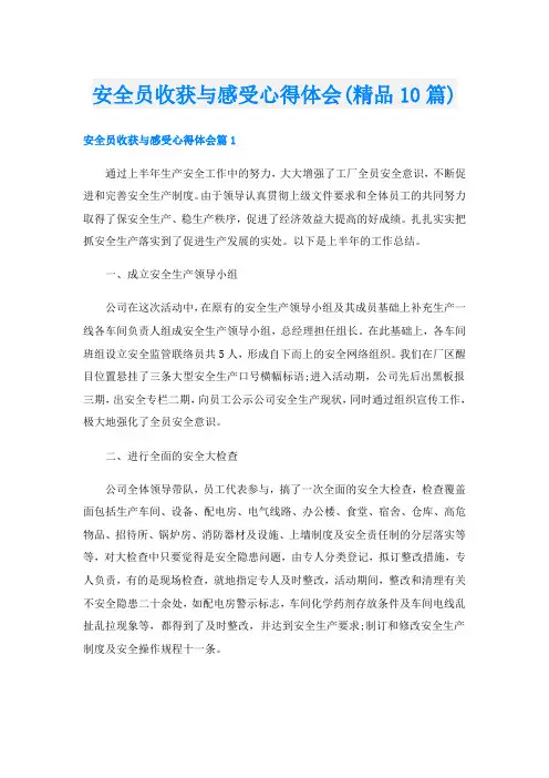 安全员收获与感受心得体会(精品10篇)