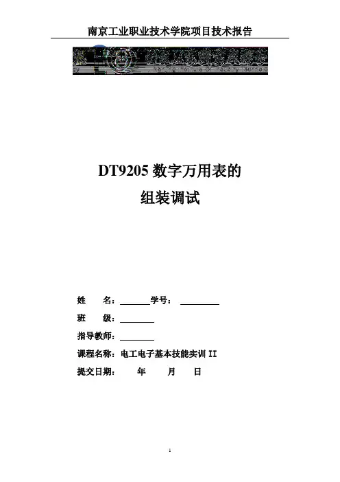 DT9205数字万用表的组装调试实训报告