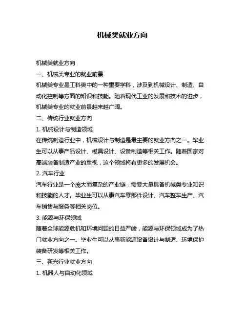 机械类就业方向