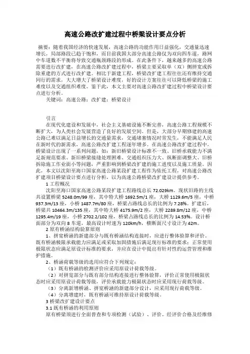 高速公路改扩建过程中桥梁设计要点分析