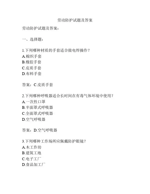 劳动防护试题及答案