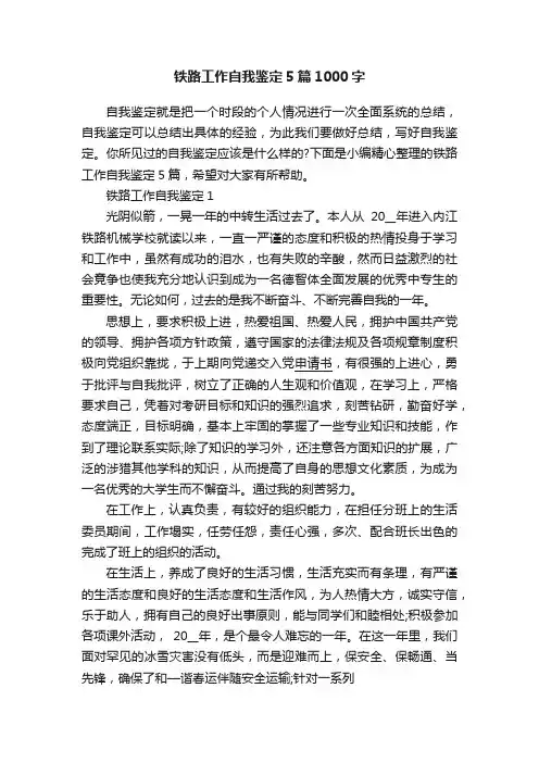 铁路工作自我鉴定5篇1000字