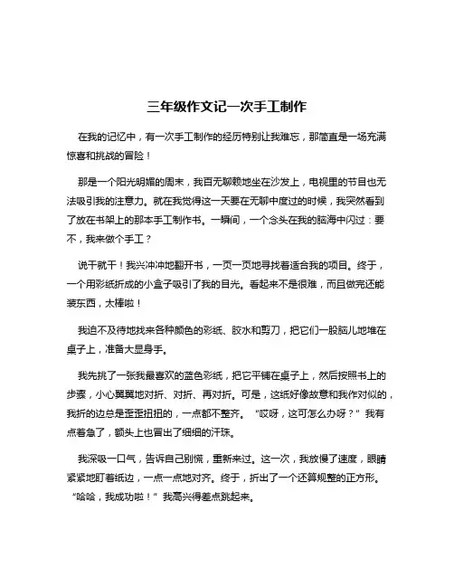 三年级作文记一次手工制作